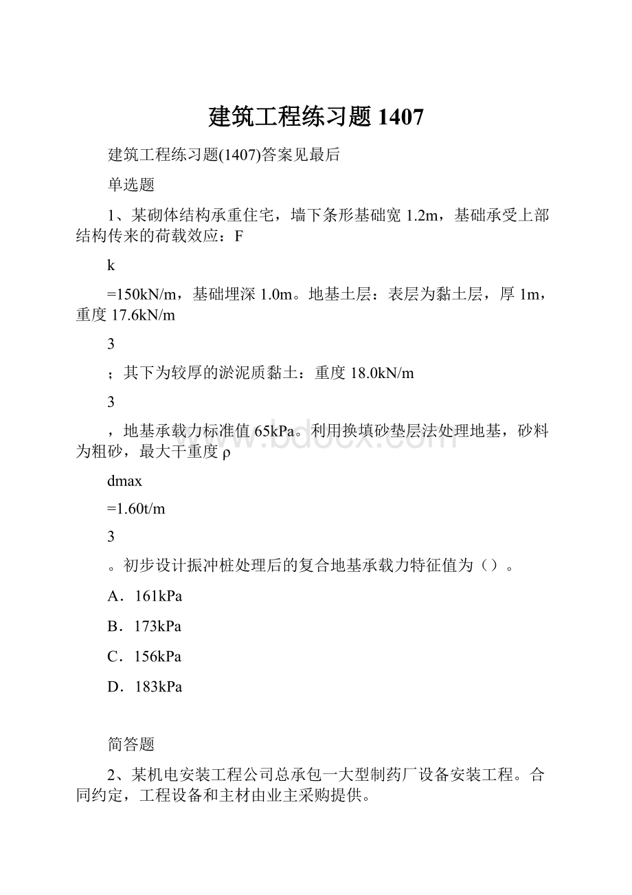 建筑工程练习题1407.docx