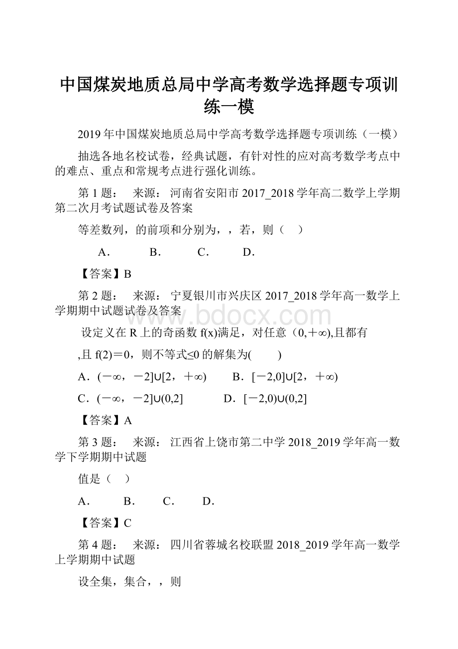 中国煤炭地质总局中学高考数学选择题专项训练一模.docx