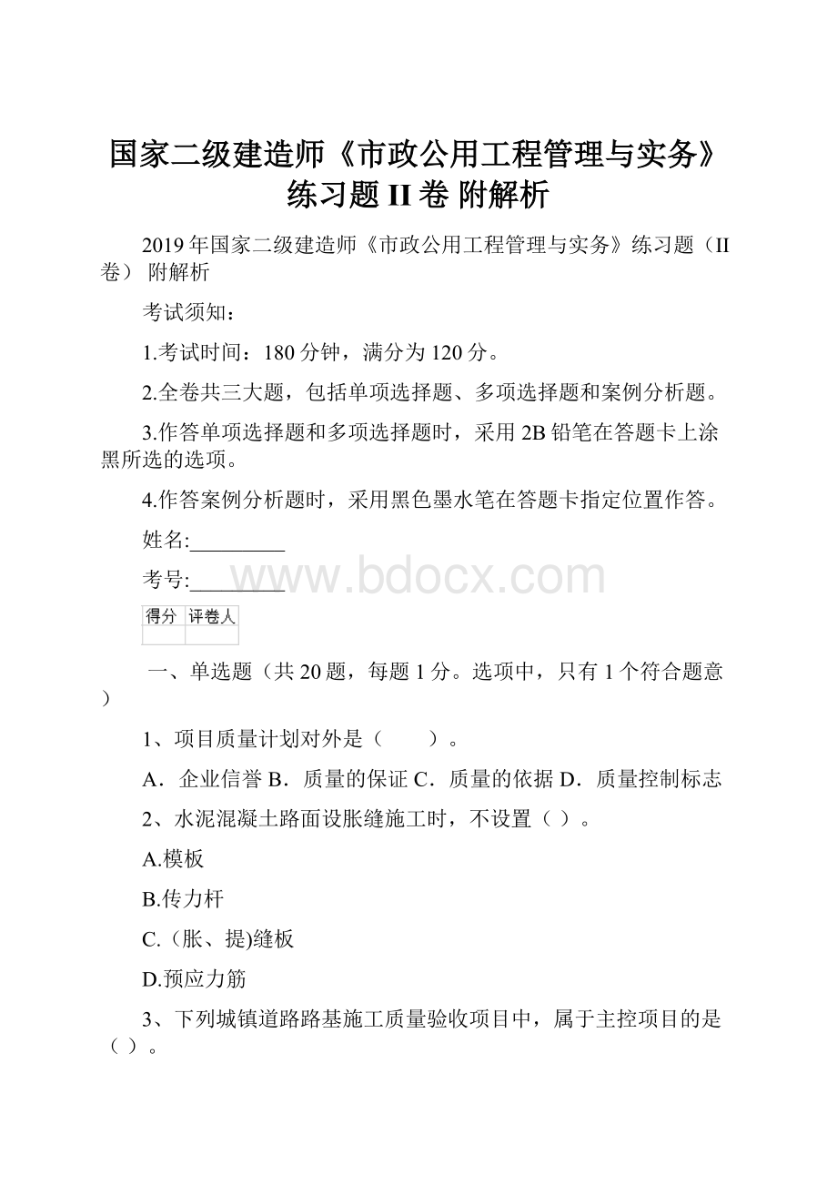 国家二级建造师《市政公用工程管理与实务》练习题II卷 附解析.docx_第1页