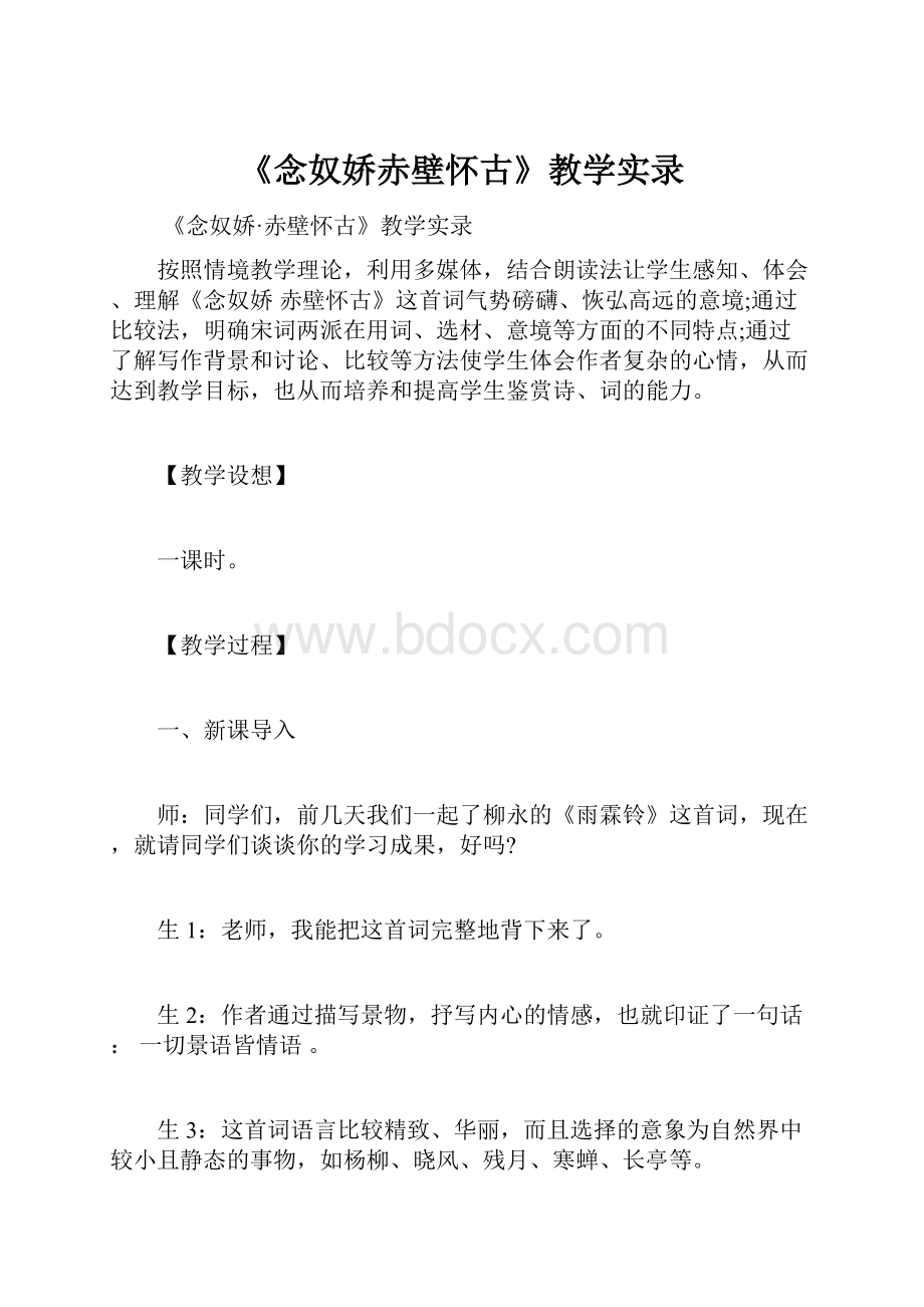 《念奴娇赤壁怀古》教学实录.docx