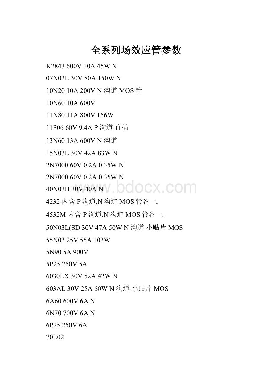 全系列场效应管参数.docx