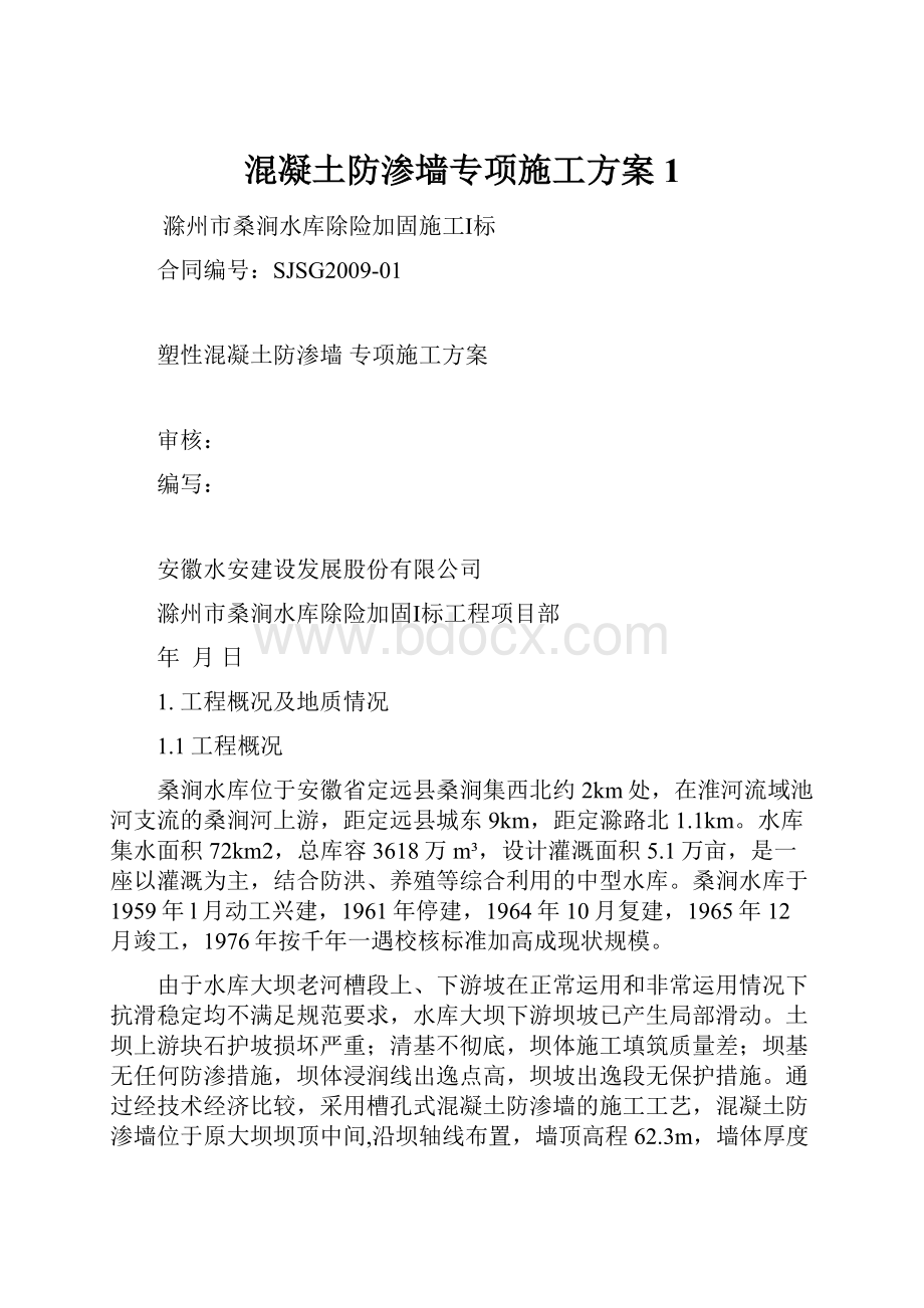 混凝土防渗墙专项施工方案1.docx