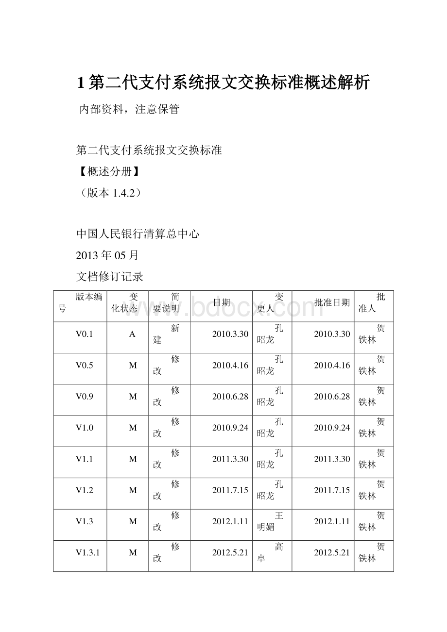 1第二代支付系统报文交换标准概述解析.docx_第1页