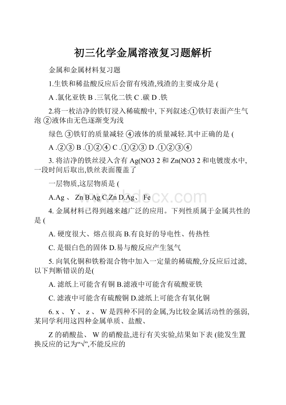 初三化学金属溶液复习题解析.docx_第1页