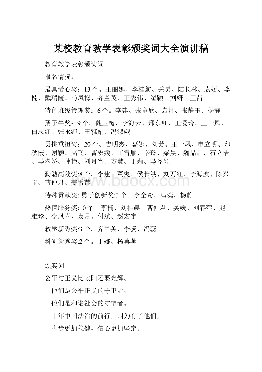 某校教育教学表彰颁奖词大全演讲稿.docx