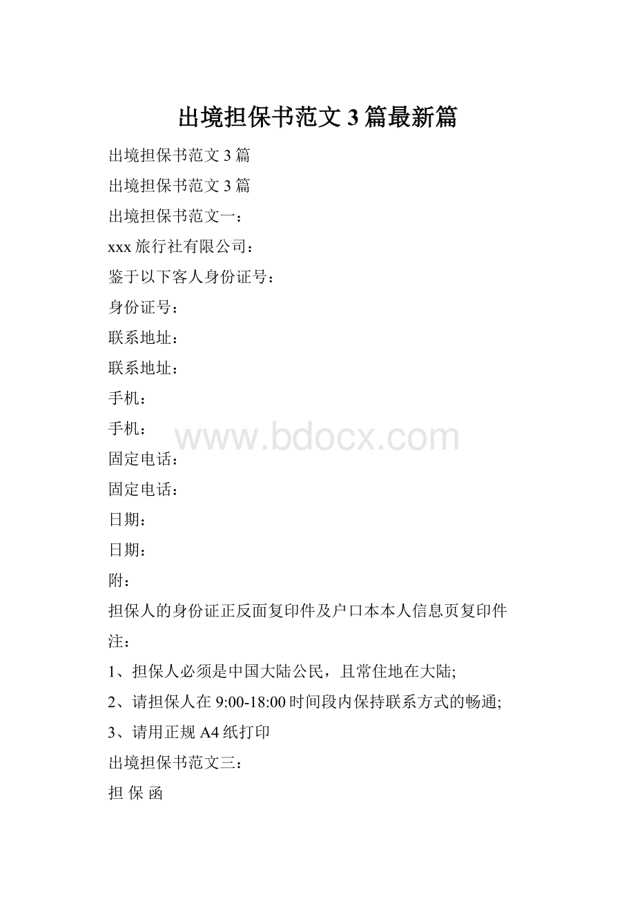 出境担保书范文3篇最新篇.docx