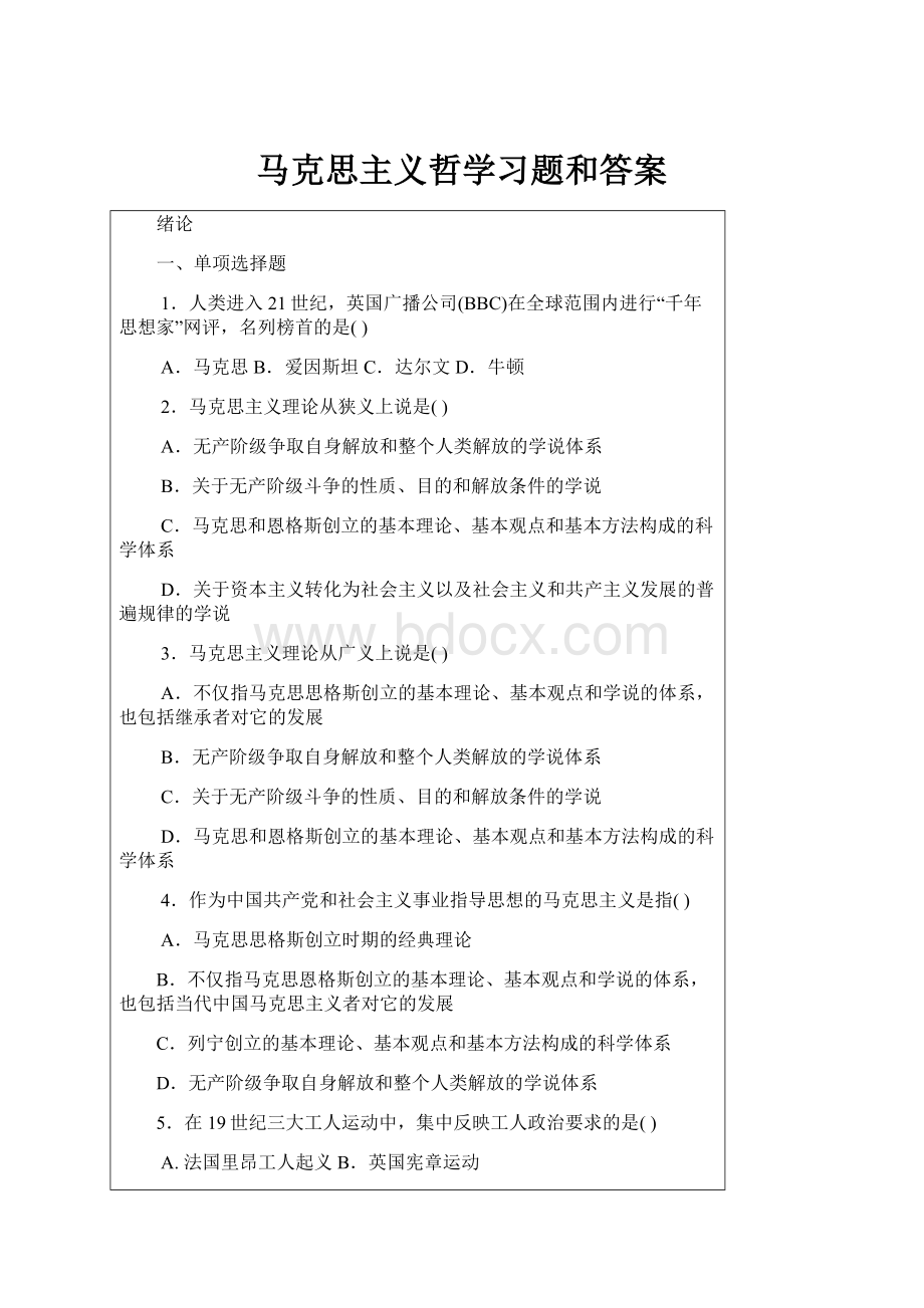 马克思主义哲学习题和答案.docx