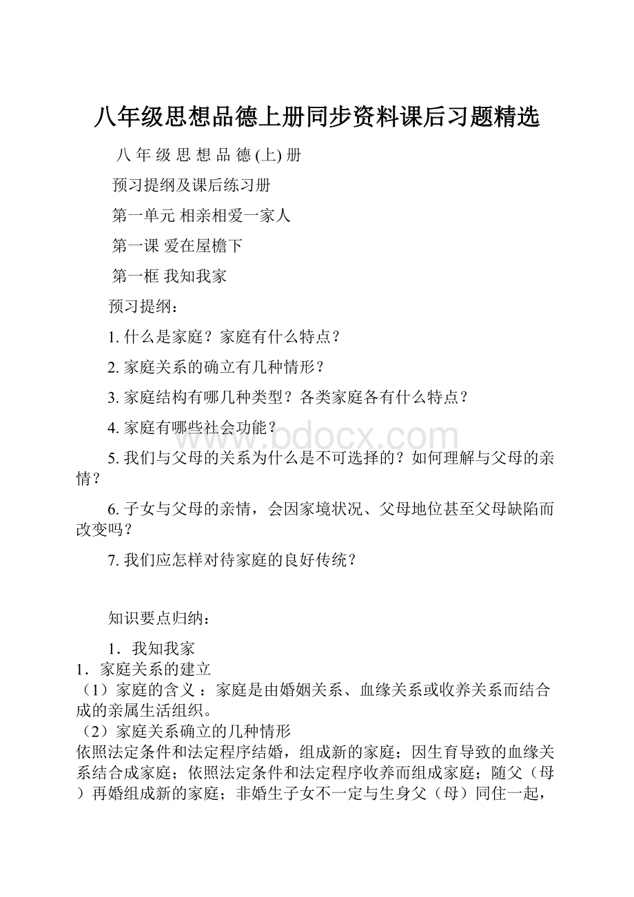 八年级思想品德上册同步资料课后习题精选.docx_第1页