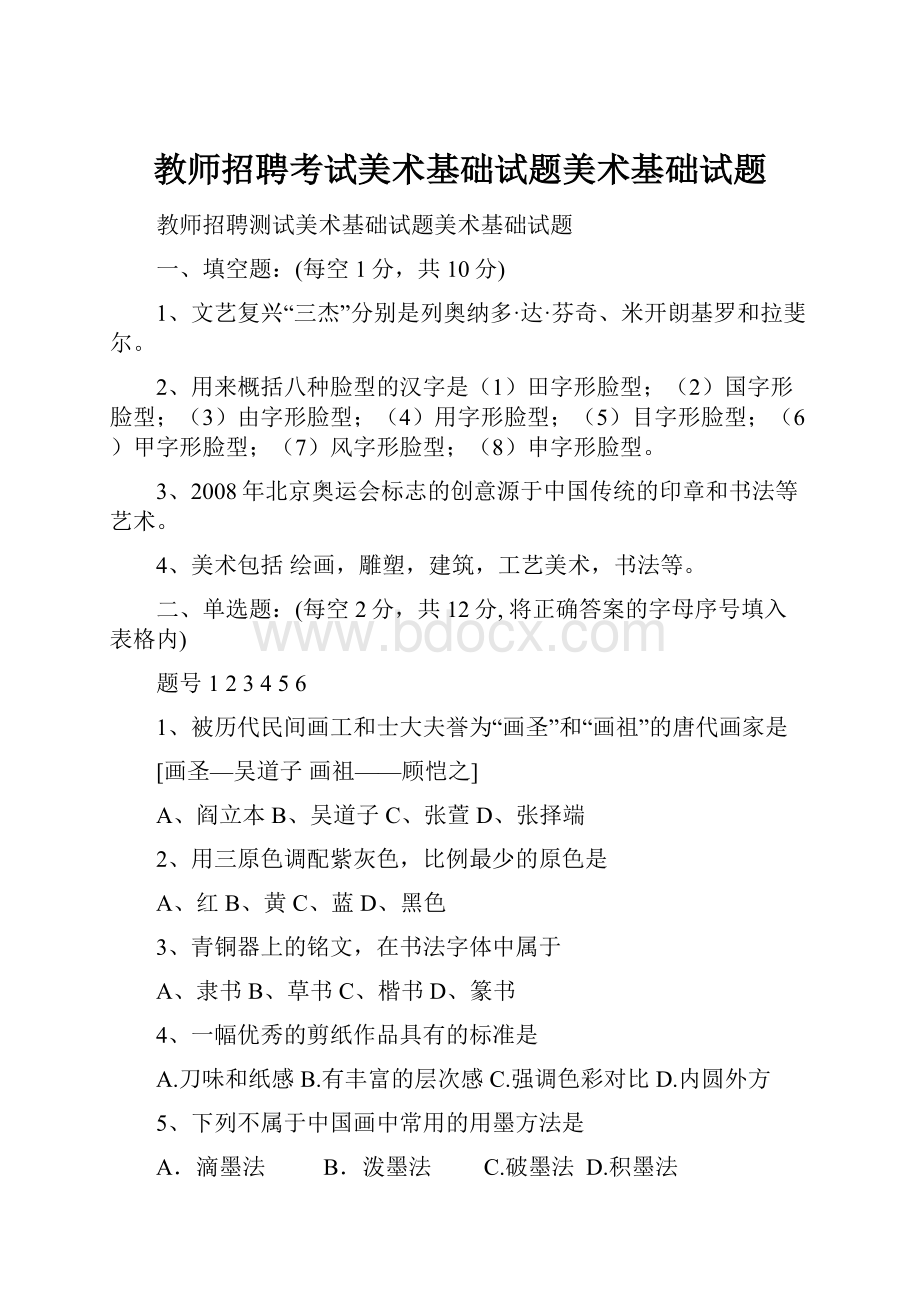 教师招聘考试美术基础试题美术基础试题.docx