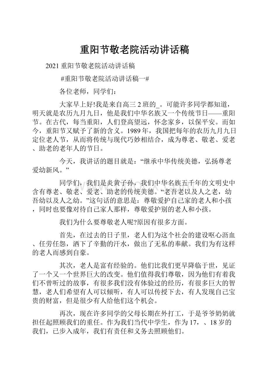 重阳节敬老院活动讲话稿.docx_第1页