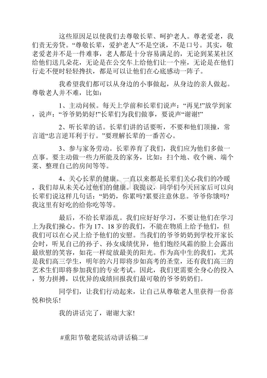 重阳节敬老院活动讲话稿.docx_第2页