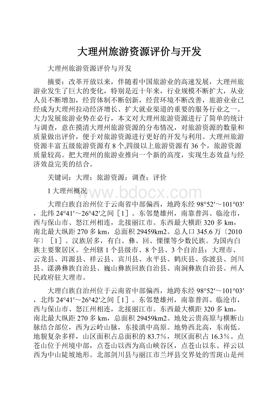 大理州旅游资源评价与开发.docx_第1页