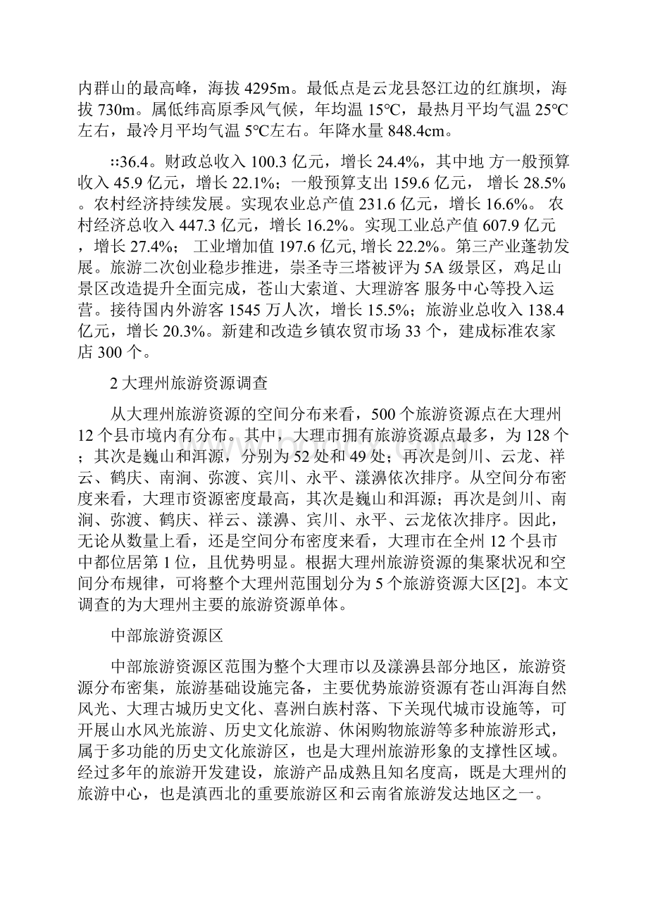 大理州旅游资源评价与开发.docx_第2页