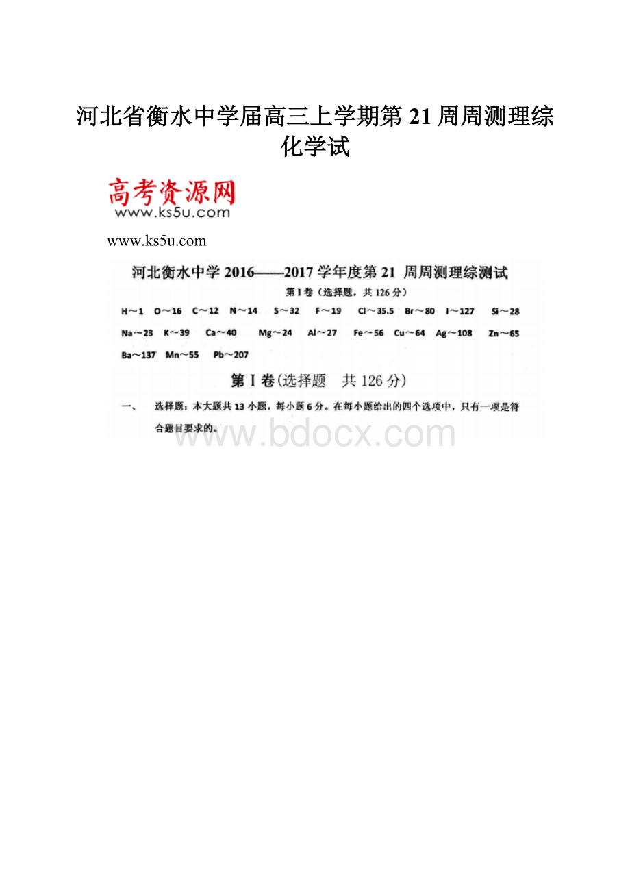 河北省衡水中学届高三上学期第21周周测理综化学试.docx_第1页