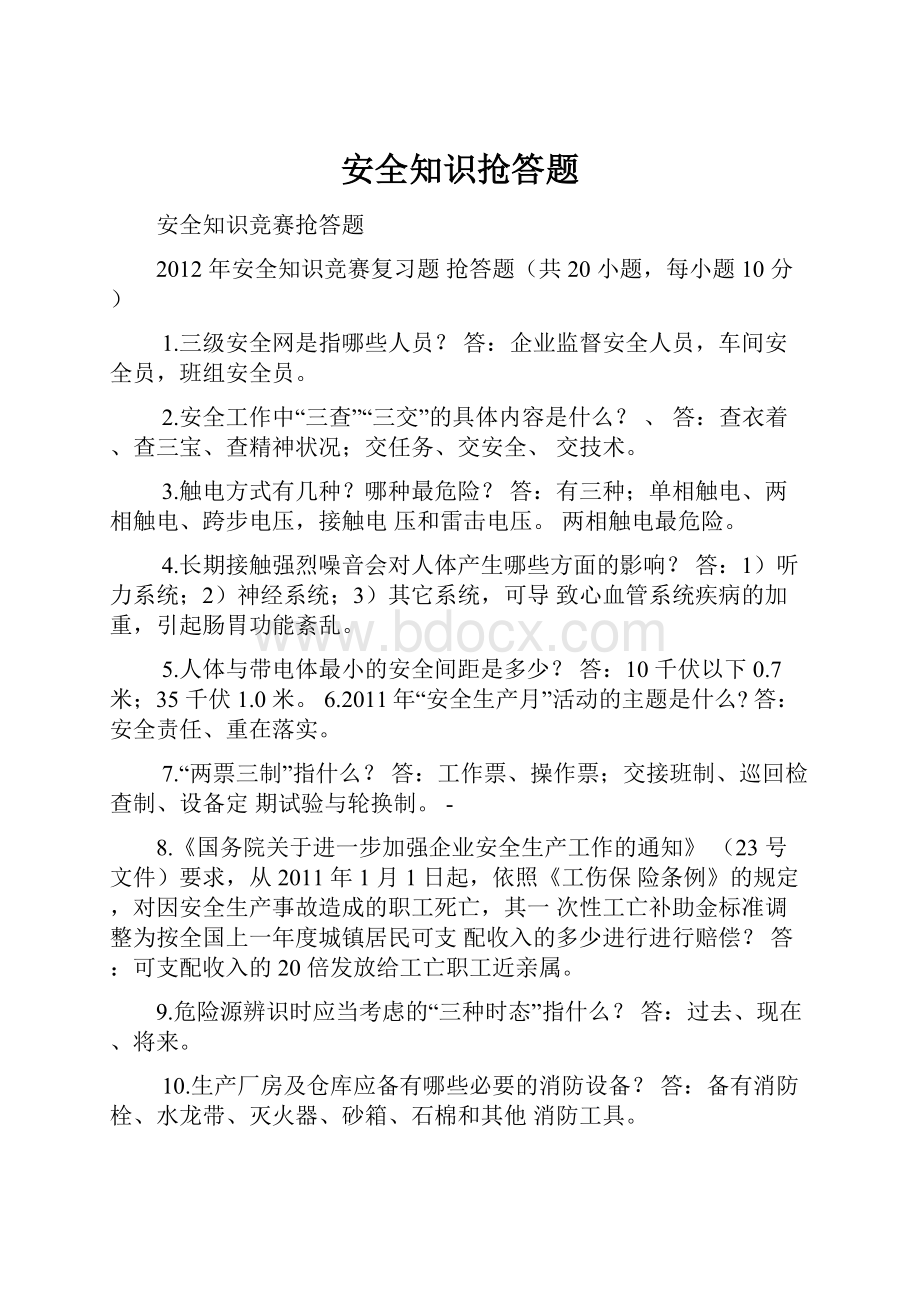 安全知识抢答题.docx_第1页