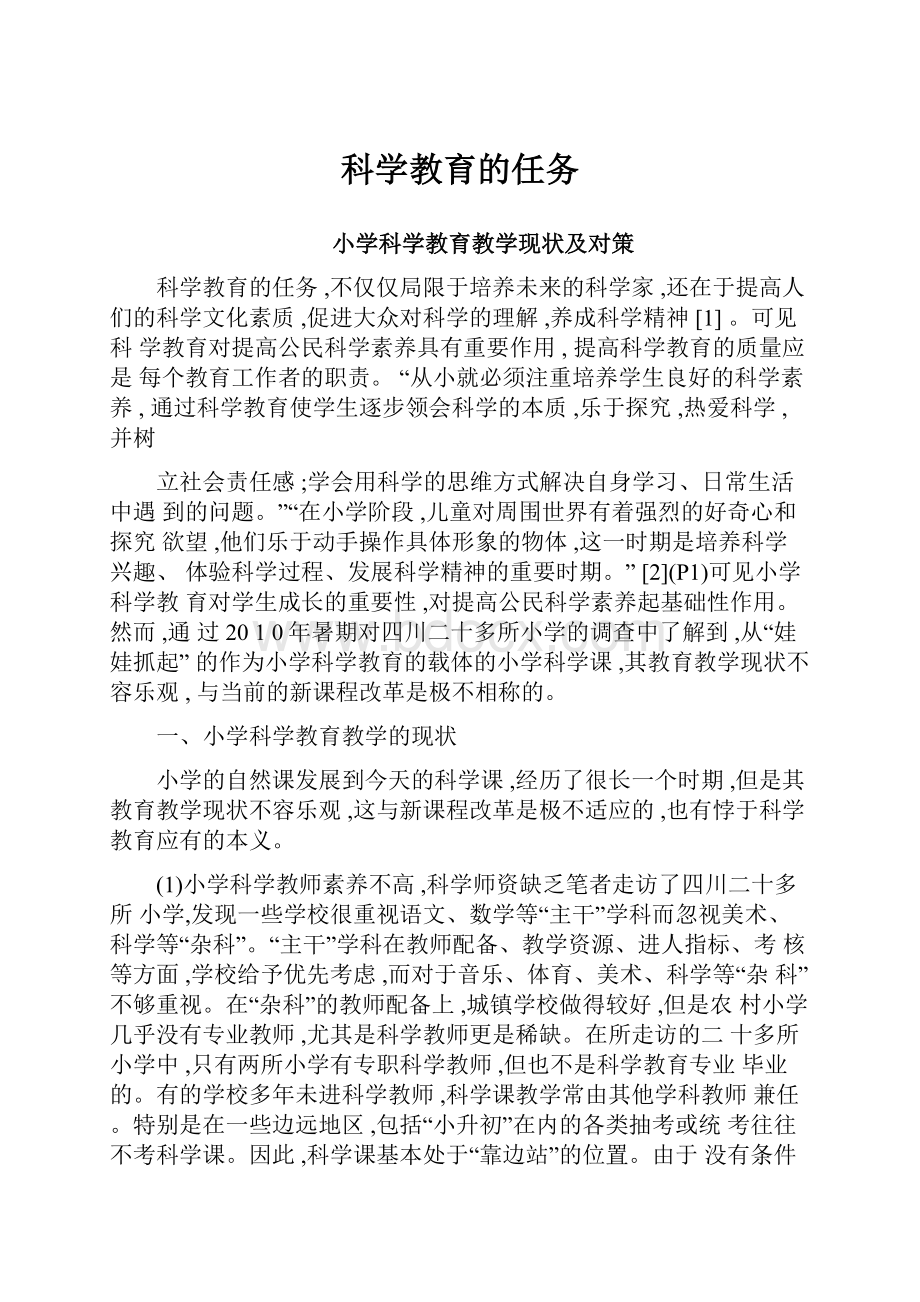 科学教育的任务.docx