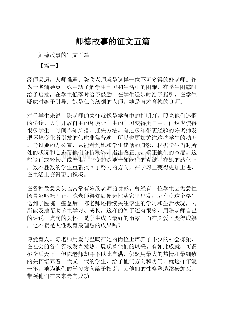 师德故事的征文五篇.docx