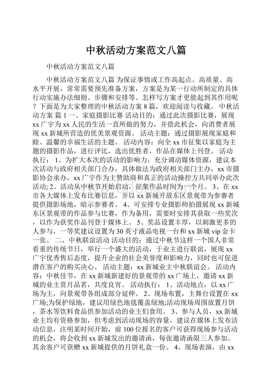 中秋活动方案范文八篇.docx_第1页