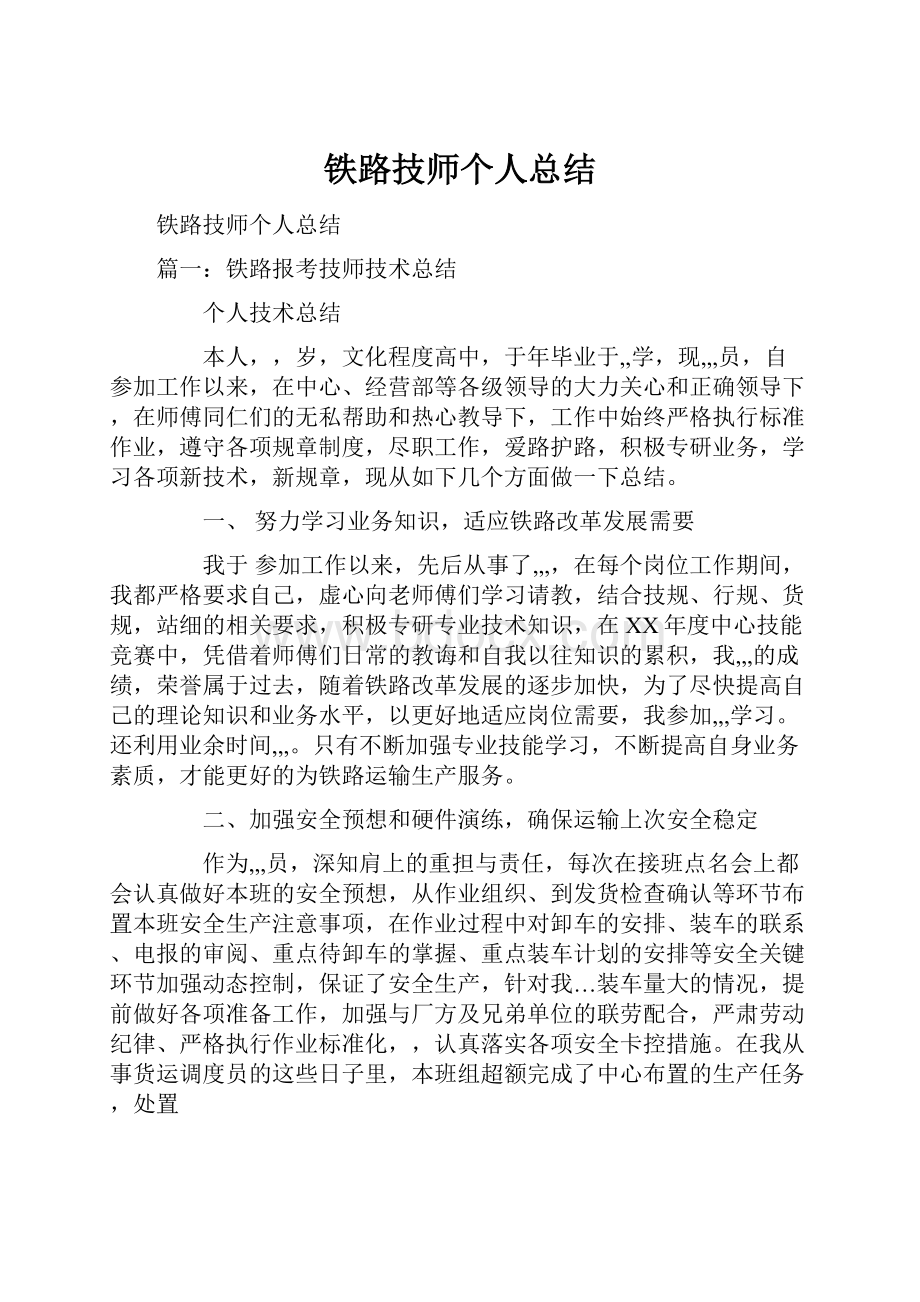 铁路技师个人总结.docx_第1页