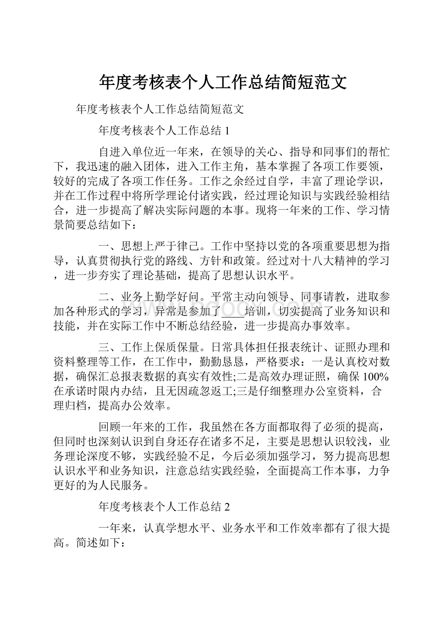 年度考核表个人工作总结简短范文.docx_第1页