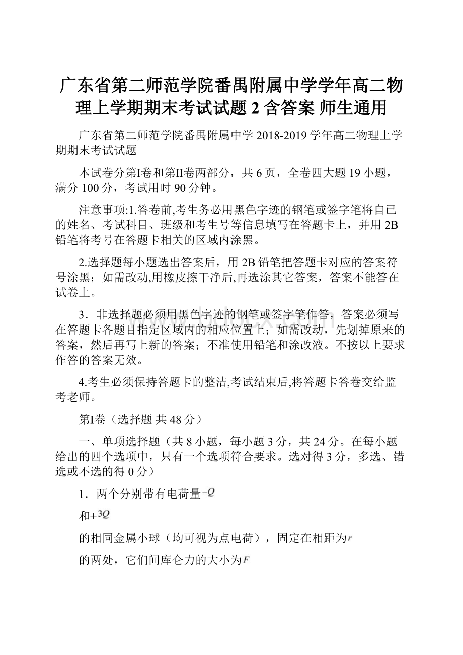 广东省第二师范学院番禺附属中学学年高二物理上学期期末考试试题2含答案 师生通用.docx