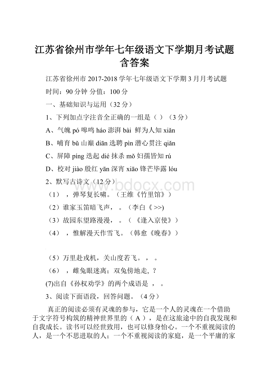 江苏省徐州市学年七年级语文下学期月考试题含答案.docx