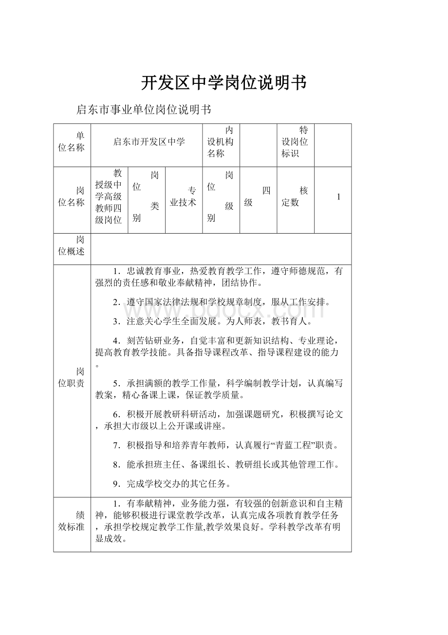 开发区中学岗位说明书.docx_第1页