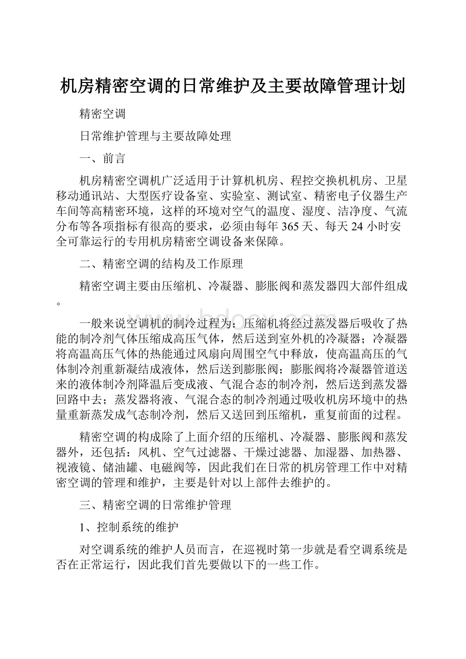 机房精密空调的日常维护及主要故障管理计划.docx