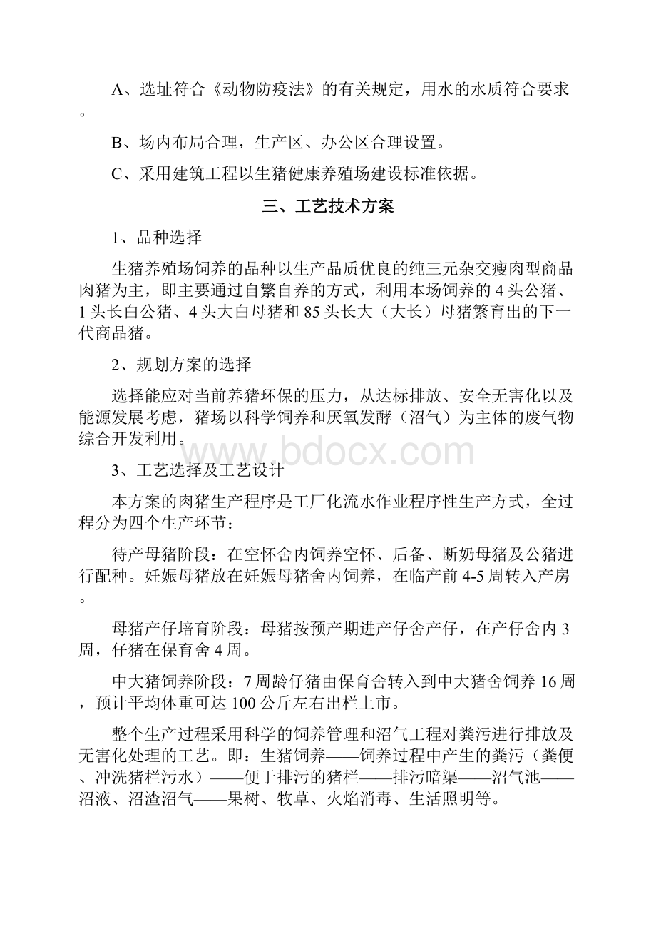 养殖场的建设项目的实施计划方案.docx_第3页