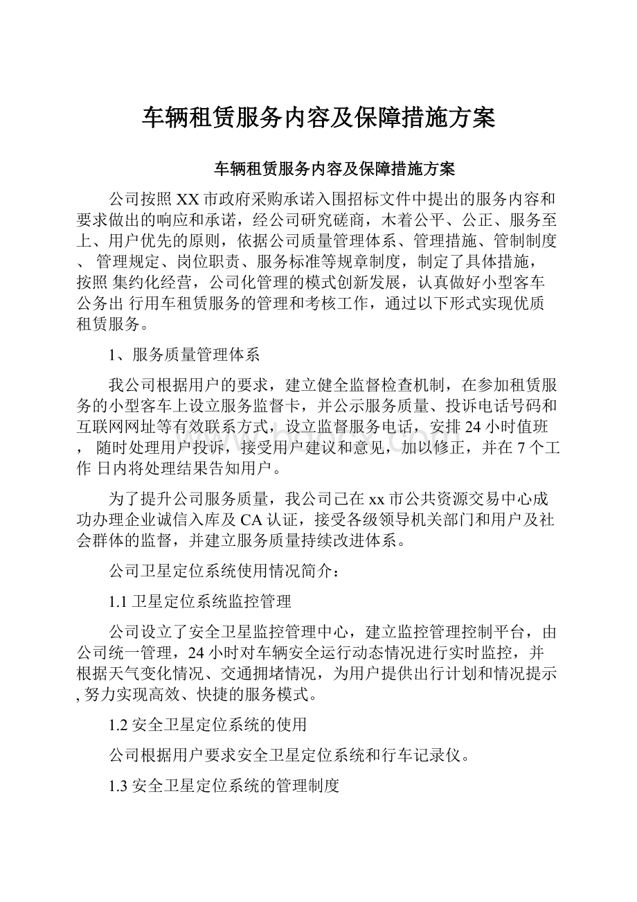 车辆租赁服务内容及保障措施方案.docx