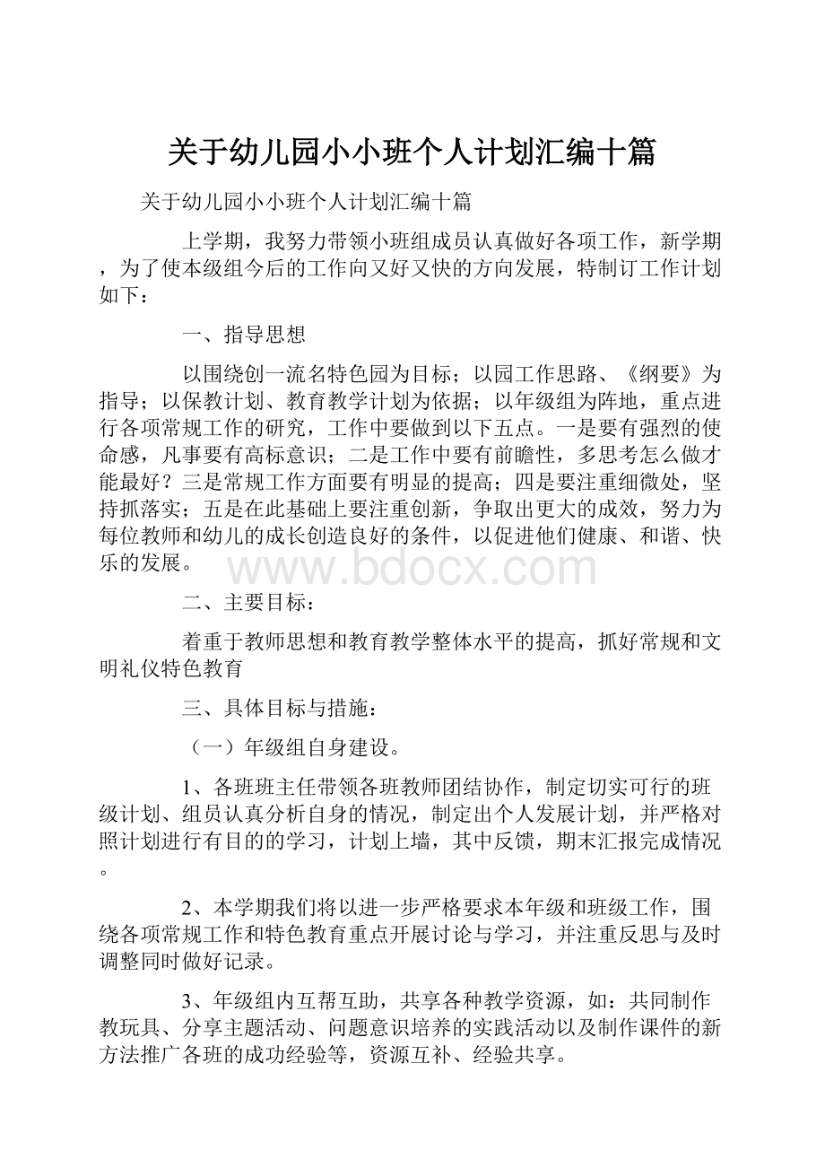 关于幼儿园小小班个人计划汇编十篇.docx_第1页