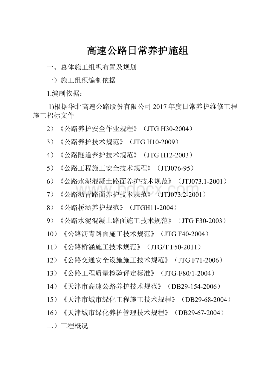 高速公路日常养护施组.docx