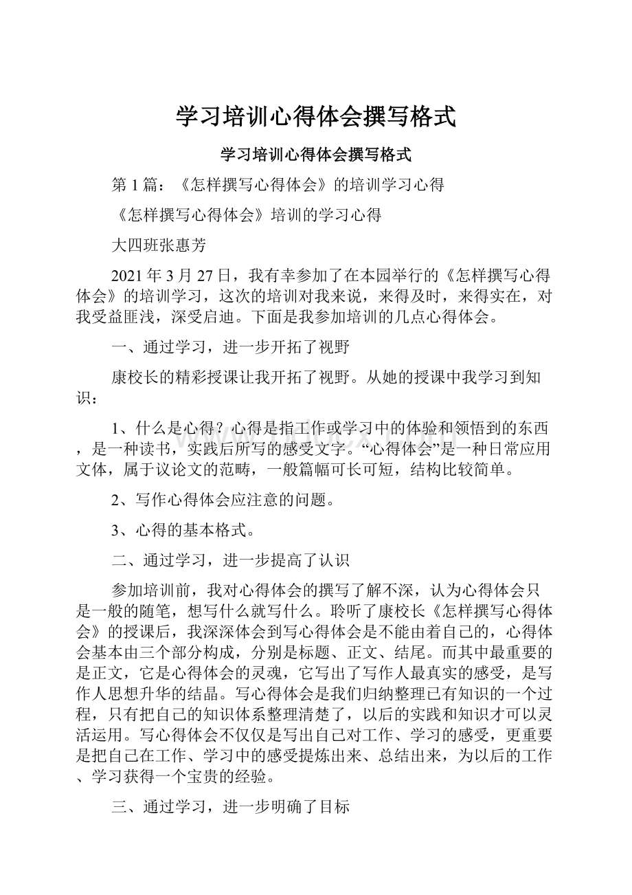 学习培训心得体会撰写格式.docx_第1页