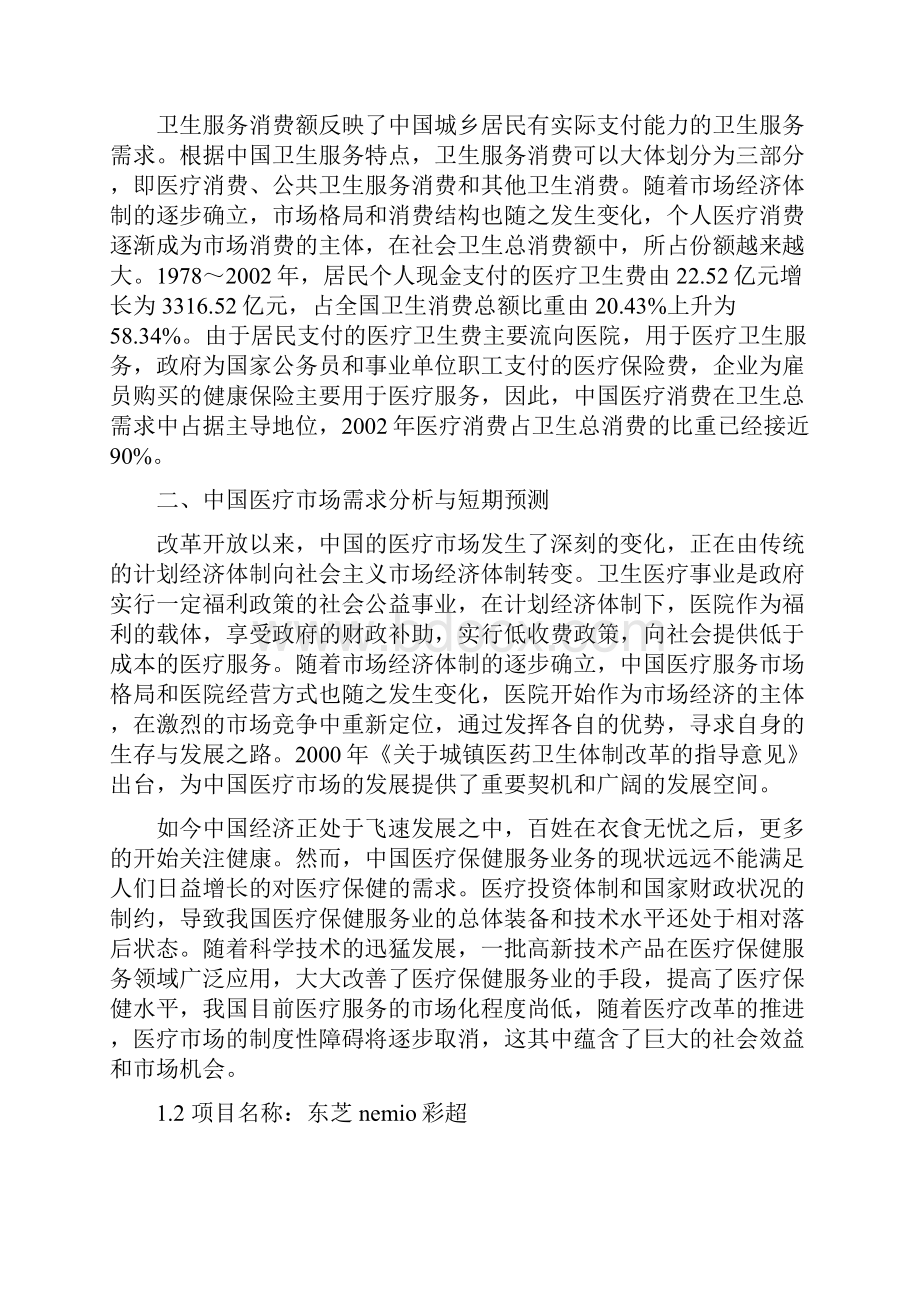 东芝nemio彩超可行性论证报告.docx_第3页