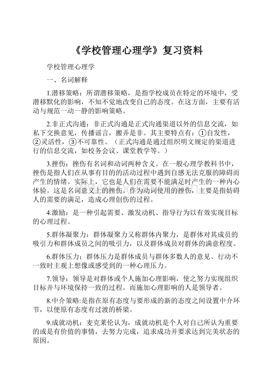 《学校管理心理学》复习资料.docx