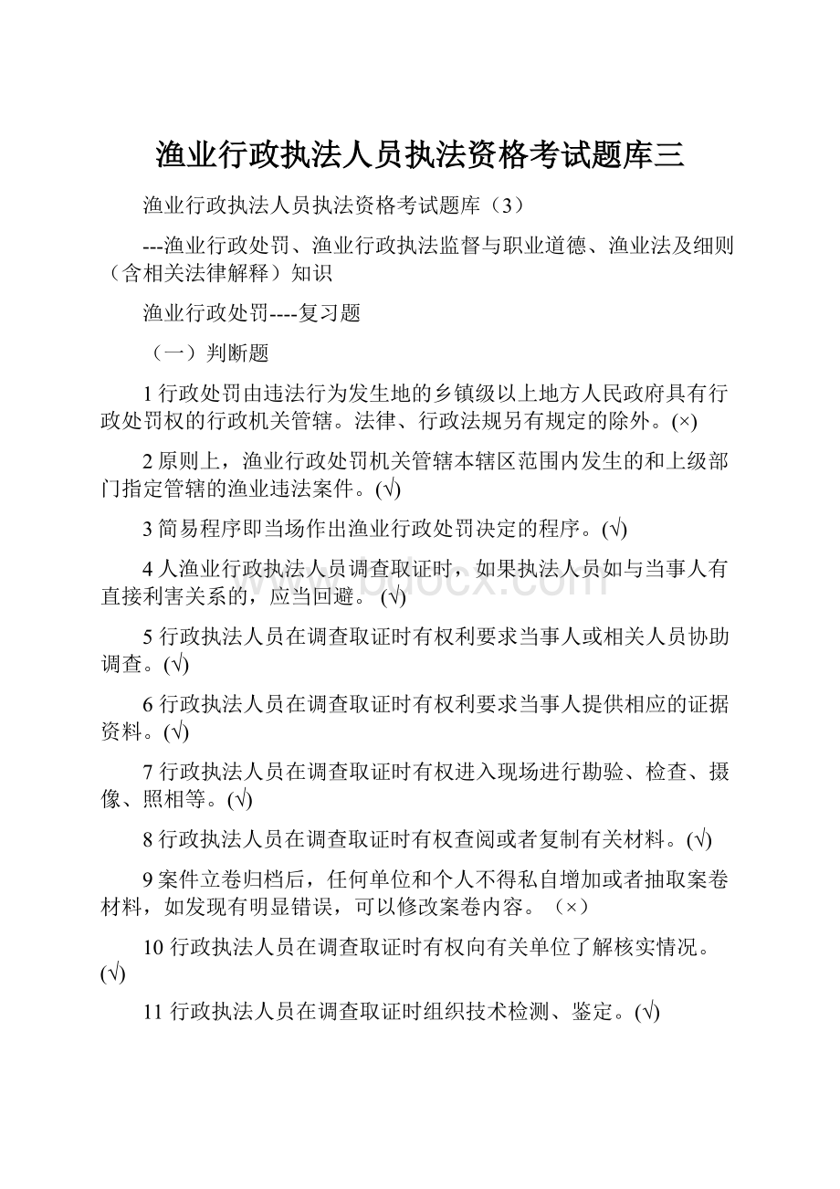 渔业行政执法人员执法资格考试题库三.docx_第1页