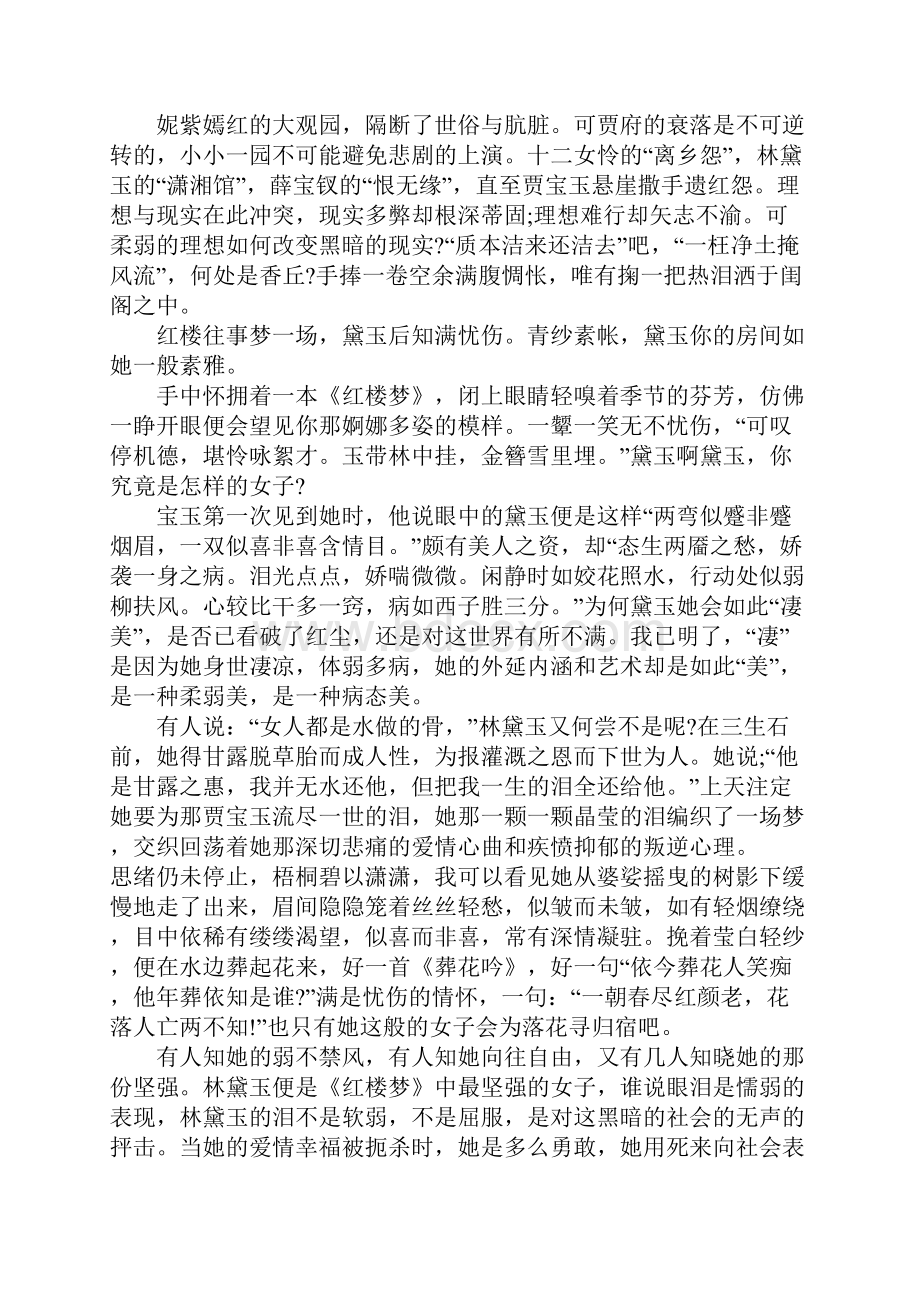 红楼梦读书笔记报告精选1500字.docx_第2页