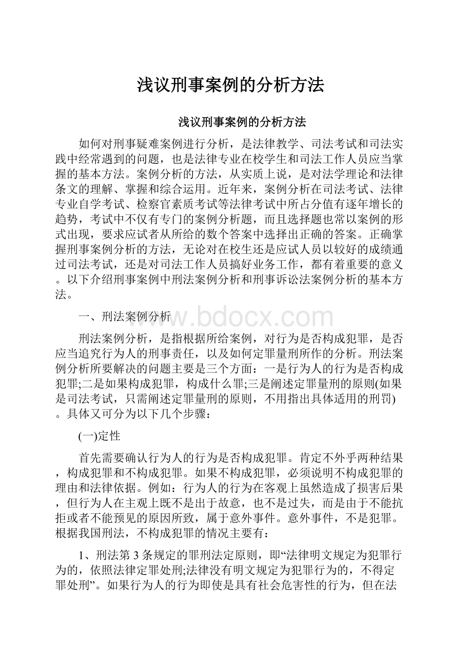 浅议刑事案例的分析方法.docx_第1页