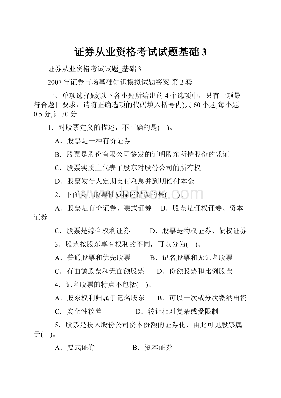 证券从业资格考试试题基础3.docx_第1页