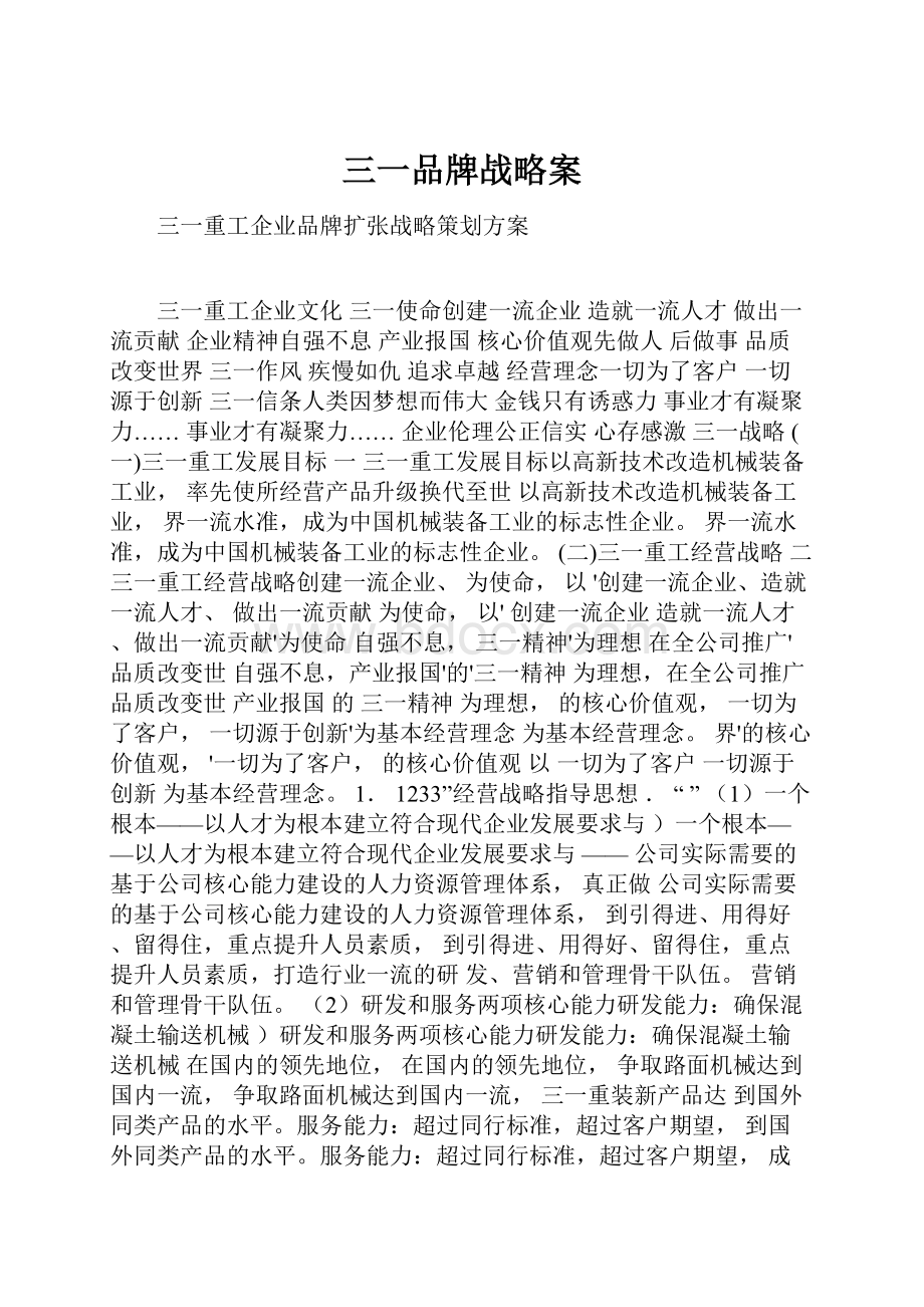 三一品牌战略案.docx_第1页