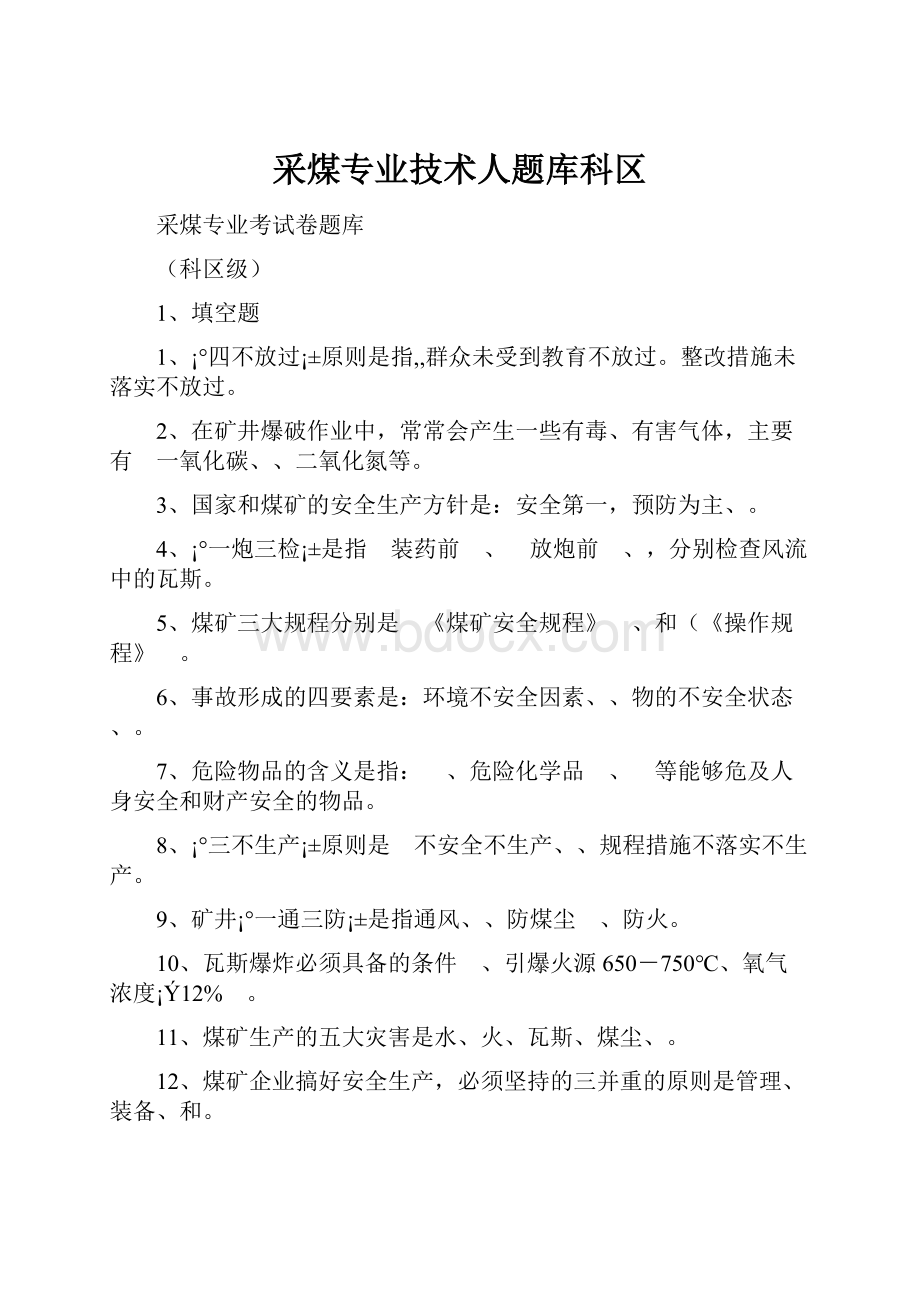 采煤专业技术人题库科区.docx_第1页