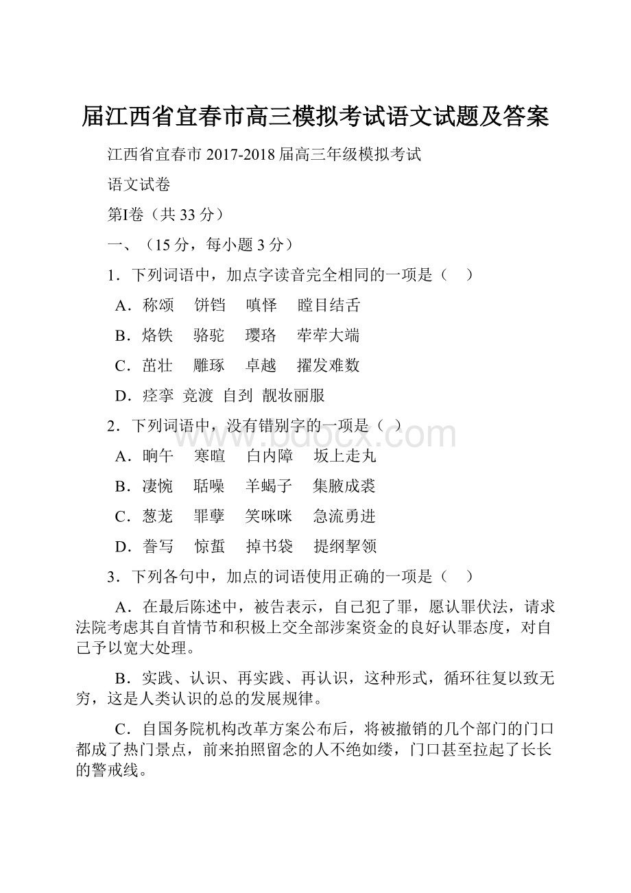 届江西省宜春市高三模拟考试语文试题及答案.docx_第1页