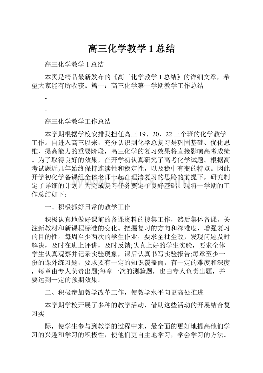 高三化学教学1总结.docx