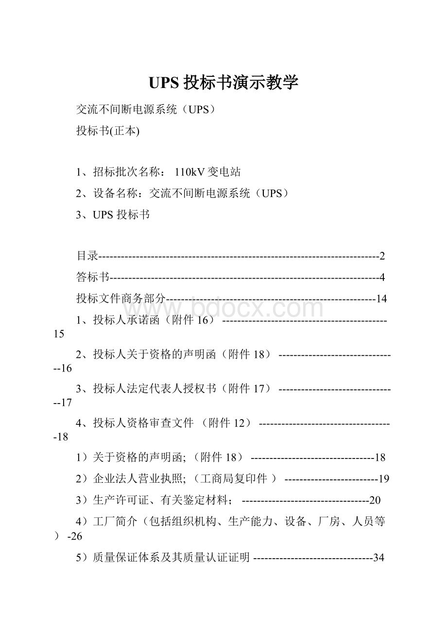 UPS投标书演示教学.docx