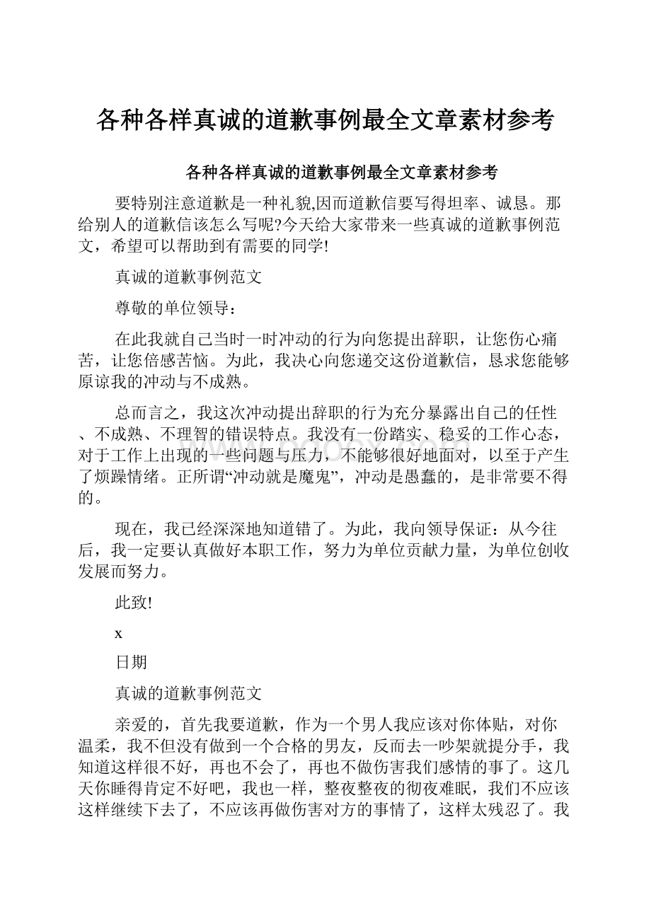 各种各样真诚的道歉事例最全文章素材参考.docx_第1页