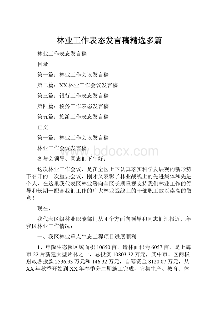 林业工作表态发言稿精选多篇.docx