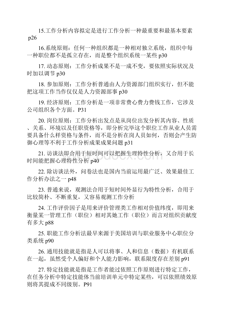 江苏省自考06092工作分析重点复习资料.docx_第2页