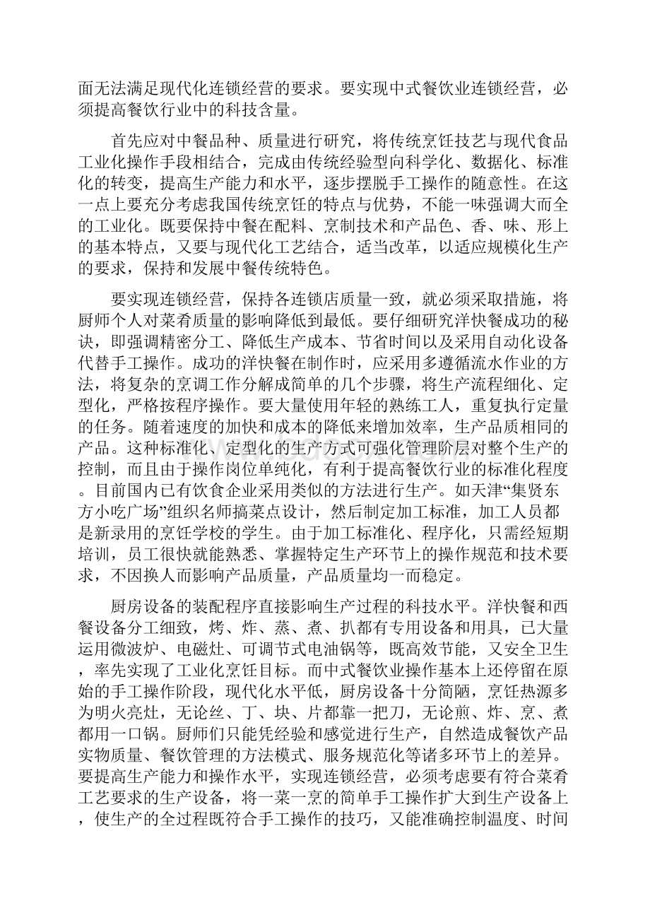 教你中式餐饮的连锁经营秘密.docx_第3页