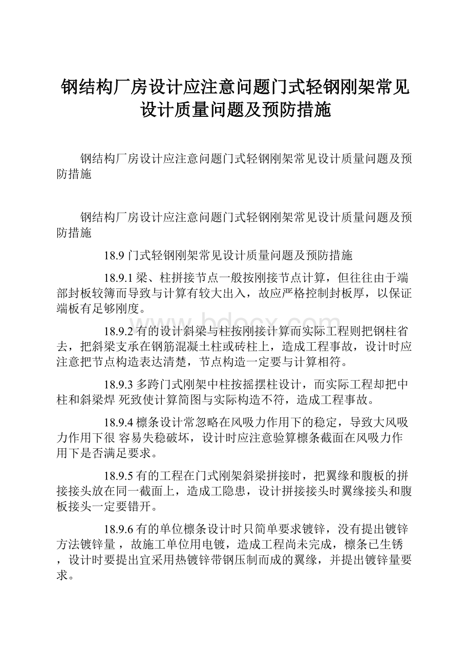 钢结构厂房设计应注意问题门式轻钢刚架常见设计质量问题及预防措施.docx_第1页