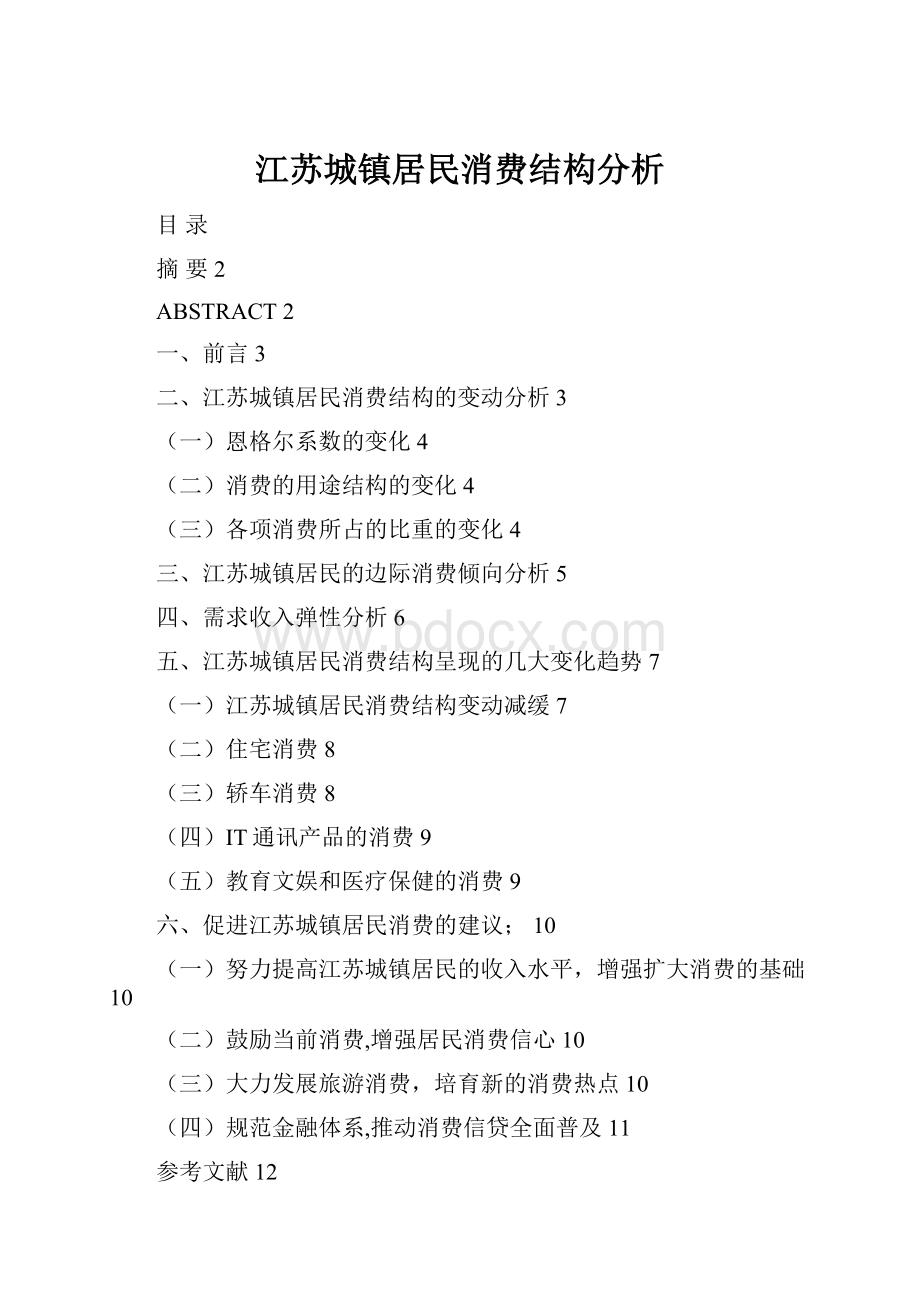 江苏城镇居民消费结构分析.docx_第1页